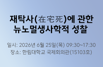 생사학연구소.png 첨부 이미지